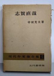 志賀直哉<現代作家論全集 第5>