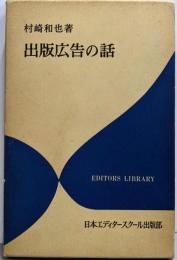 出版広告の話<エディター叢書 16>