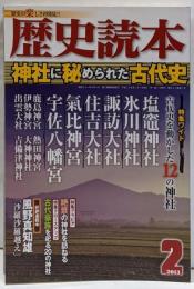 歴史読本 2013年2月号(884) 神社に秘められた古代史