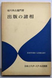 出版の諸相 (エディター叢書 9)
