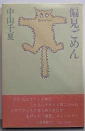 偏見ごめん