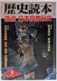歴史読本 2006年3月号(798) 特集：論点 日本宗教秘史