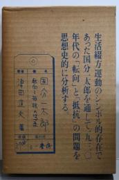 国分一太郎: 転向と抵抗のはざま