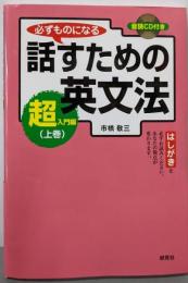必ずものになる  話すための英文法 [超入門編上巻]