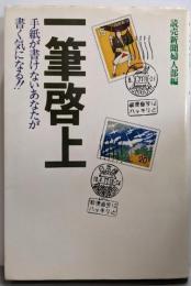 一筆啓上 : 手紙が書けないあなたが書く気になる!!
