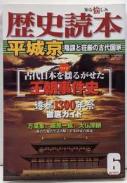 歴史読本 2010年6月号(852)特集：平城京 陰謀と荘厳の古代国家
