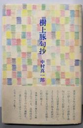 樹上豚句抄