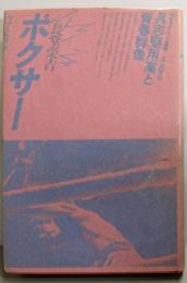 ボクサー : 具志堅用高と青春群像<ルポルタージュ叢書20>