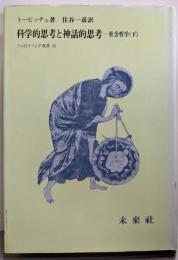 科学的思考と神話的思考: 社会哲学 下 (フィロソフィア双書15)