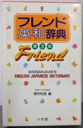 フレンド英和辞典 第3版