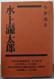 水上瀧太郎
