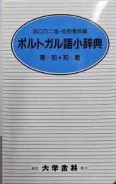 ポルトガル語小辞典