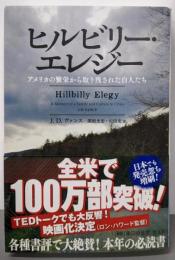 ヒルビリー・エレジー アメリカの繁栄から取り残された白人たち