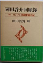 岡田啓介回顧録
