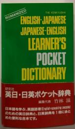 研究社英日・日英ポケット辞典