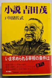 小説吉田茂