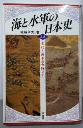 海と水軍の日本史 上巻 (古代～源平の合戦まで)