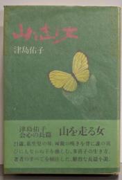 山を走る女