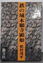 鉄の城本願寺顕如