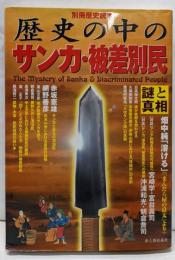 歴史の中のサンカ・被差別民 : 謎と真相<別冊歴史読本第29巻第19号>