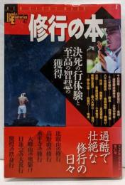 修行の本 : 決死の行体験と至高の智慧の獲得<Newsight mook Books esoterica第47号>
