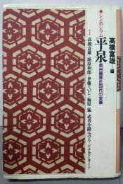 平泉: シンポジウム 奥州藤原氏四代の栄華