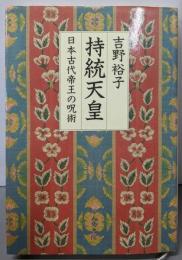 持統天皇: 日本古代帝王の呪術