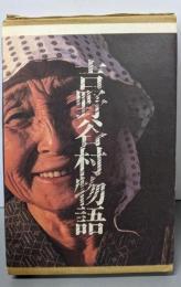 吉野谷村物語