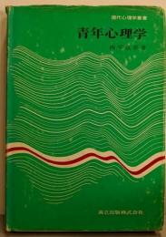 青年心理学 (現代心理学叢書)