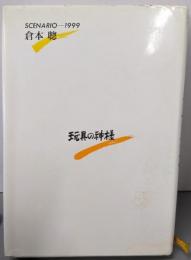 玩具の神様