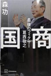 国商 最後のフィクサー葛西敬之