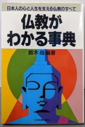 仏教がわかる事典: 日本人の心と人生を支える仏教のすべて