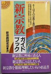 新宗教ガイドブック :全国70教団の徹底研究!!