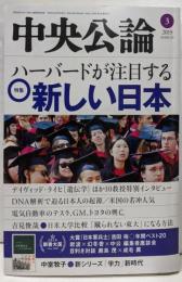 中央公論 2019年3月号 ハーバードが注目する新しい日本