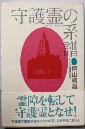 守護霊の系譜: こうして守護霊を持て