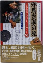 邪馬台国への旅 日本全国・比定地トラベルガイド50