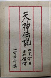 天神伝説のすべてとその信仰