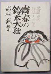 青春の鈴木大拙