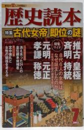 歴史読本 2012年7月号(877) 特集：古代女帝 即位の謎