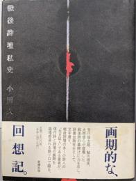 戦後詩壇私史