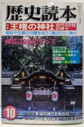 歴史読本 2003年10月号 特集：王権の神社 古代22社の神々