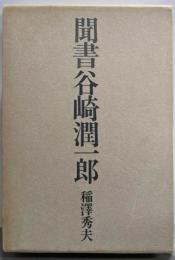 聞書谷崎潤一郎
