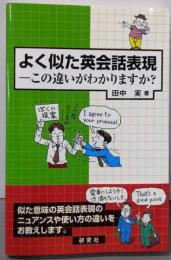 よく似た英会話表現 この違いがわかりますか?