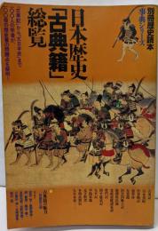 日本歴史「古典籍」総覧<別冊歴史読本 事典シリーズ 第6号>