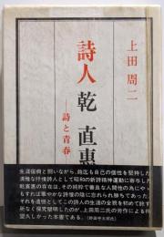 詩人乾直恵 : 詩と青春