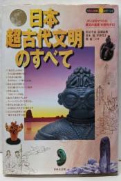 日本超古代文明のすべて:大いなるヤマトの縄文の遺産を探求する (知の探究シリーズ)