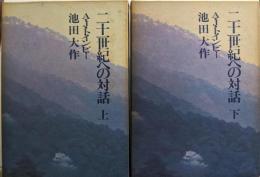 二十一世紀への対話  上下巻セット
