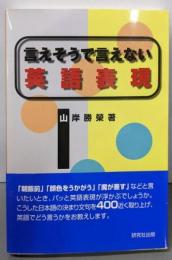 言えそうで言えない英語表現