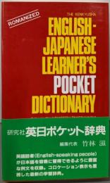 研究社英日ポケット辞典