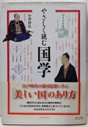 やさしく読む国学